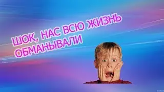 ШОООООООК,99% ЛЮДЕЙ И НЕ ДОГАДЫВАЛИСЬ,ЧТО НАС ВСЮ ЖИЗНЬ ОБМАНЫВАЛИ!!!!!!!!!!!