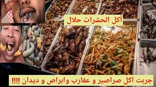 بلاش تشاهدوه # بياكلوا صراصير وتعابين وخنافس وعقارب وابراص وتمساح في الصين وتايلاند  واليابان