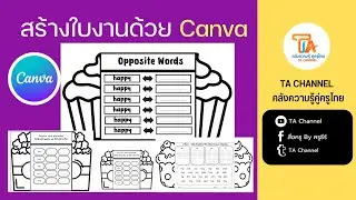 TA Channel : สอนทำใบงานด้วย Canva แบบง่ายๆ