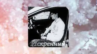 Xxxdragonxxx - Искренний (НОВЫЙ ТРЕК , 2023)
