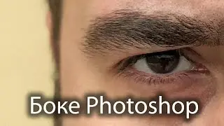 Как сделать боке в Photoshop