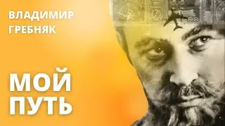 Владимир Гребняк – 