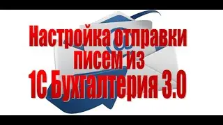 Настройка отправки копий документов через электронную почту из 1С Бухгалтерия 3.0