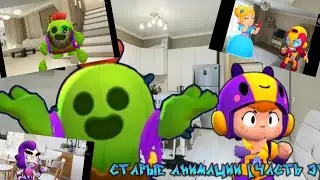 СБОРНИК МОИХ СТАРЫХ АНИМАЦИЙ НА МОЁМ КАНАЛЕ! ЧАСТЬ 3