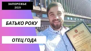 Мысли о продаже канала и победа в конкурсе Отец года