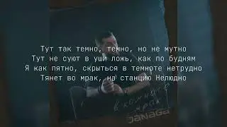 JANAGA - В комнате мрак. (текст)￼