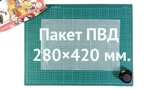 Пакет ПВД 280×420 ozon