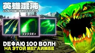ЛЮТАЯ ИМБА ЖЕСТЬ ЗАПРЕДЕЛЬНЫЙ НЕТВОРС — CUSTOM HERO CHAOS
