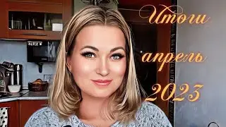 Итоги месяца. Апрель. 2023