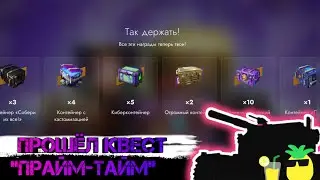 Открытие контейнеров из квеста 