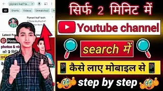 Youtube channel search karne par nahi aa raha hai |🤔 Youtube Channel Ko Search Me Kaise Laye |
