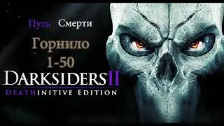 Darksiders II Путь Смерти Горнило (1-50)