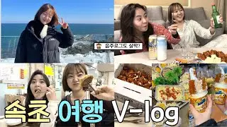 고등학교 👩🏻‍❤️‍👩🏻친구랑 떠난 1박2일 🌊속초 여행! 하루종일 먹기만..?+ 찐음주로그🍻