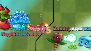 Ледяное яблоко VS Электридямка. Третий четверть финал по пвз 2