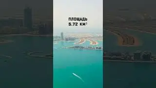 Дубай. Исскуственные острова.