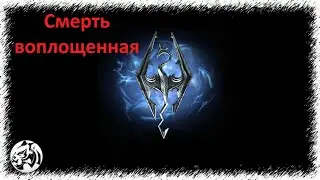 The Elder Scrolls V: Skyrim Anniversary Edition #60. Смерть воплощенная