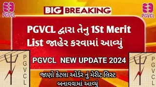 PGVCL દ્વારા તેનું 1St મેરીટ લીસ્ટ જાહેર કરવામાં આવ્યું || PGVCL MERIT LIST 2024 || PGVCL UPDATE