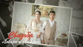 Свадьба Ловари и Ловарки