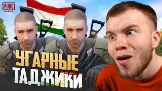 СЕКРЕТ ПОПАЛСЯ С УГАРНЫМИ ТАДЖИКАМИ В ПАБГ МОБАЙЛ / PUBG MOBILE