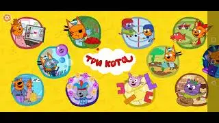 Три Кота