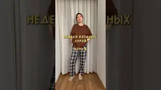 День 6: красная хлопковая кофта #вязание