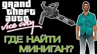 ГДЕ НАЙТИ МИНИГАН в GTA - Vice City