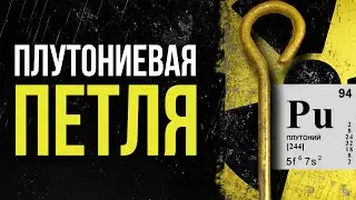 ☢ Плутониевая петля. Что такое плутоний и опасна ли Камера Вильсона?  [Олег Айзон]