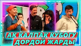Тамашоу / Дордой / Ак Калпак 2021