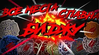 [ROBLOX]Shinobi Life 2 - Все места спавна биджу!