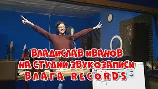 На студии звукозаписи 