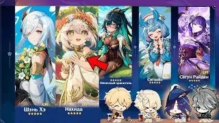 ШОК!!! РАЗРАБОТЧИКИ РАСКРЫЛИ В КАКОЙ ВЕРСИИ ВЫЙДЕТ РЕРАН НАХИДЫ | Genshin Impact