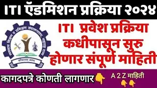 ITI Admission 2024-25 📣 ITI Admission Documents List 📜 ITI admission Process 2024-25 