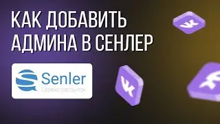Как добавить админа в сенлер
