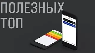 ТОП-5 ОЧЕНЬ полезных приложений для iPhone и Android
