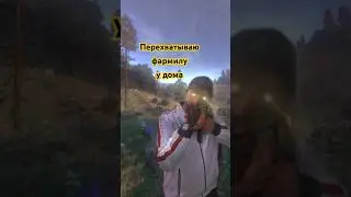 Не трогайте фармил у дома 