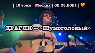 ДРАГНИ — «Шумоголовый» | 16 тонн | Москва | LIVE | 02.05.2021 | 🧡