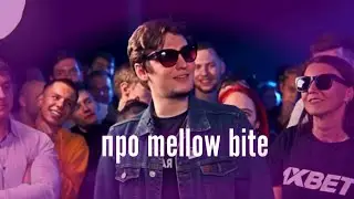 Fallen mc про Mellow bite / Ежемесячный
