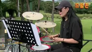 골프와 드럼의 첫 만남 ! [드럼존] 골프장 공연 -  양부산님 - Fame- (Irene Cara)