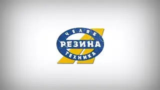 ЧЕЛЯБРЕЗИНАТЕХНИКА 20 лет доверия