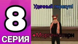 Путь Игрока на Блек Раша! Очень удачный Перекуп! Black Russia.