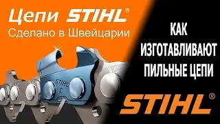Завод по производству цепей STIHL. Как изготавливают пильные цепи.