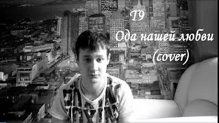 Т9 - Ода нашей любви, Вдох-выдох (кавер/cover)