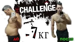 Как я похудел на 7 кг за 1,5 месяца на сушке.Rinchallange#2