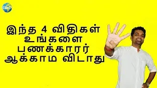 BECOME RICH IN 4 SIMPLE RULES | பணக்காரர் ஆக 4 விதிகள் | Balawinpaarvayil | BWP | TAMIL