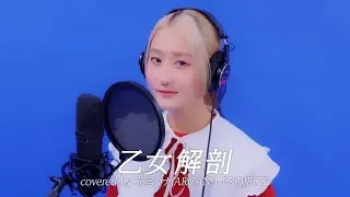 乙女解剖 covered by 花宮ハナ(ARCANA PROJECT)