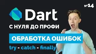 Try Catch Exception | Error Handling | Dart from Scratch to Pro #14 | Beginner Lessons 2023