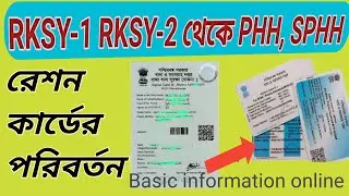 RKSY রেশন কার্ড থেকে PHH & SPHH পরিবর্তন📌RKSY 1 to PHH📌RKSY 1 to SPHH📌RKSY 2 to PHH📌RKSY 2 to SPHH