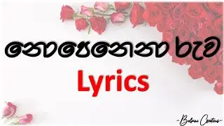 නොපෙනෙනා රුව | Nopenena Ruwa | Lyrics
