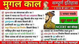 मुगल काल के 100 महत्वपूर्ण प्रश्न | इतिहास का निचोड़ | mughal empire history questions| gk in hindi