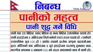 पानीको महत्व निबन्ध । Essay on importance of Water